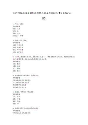 乐昌2016年事业编招聘考试真题及答案解析【最新word版】.docx