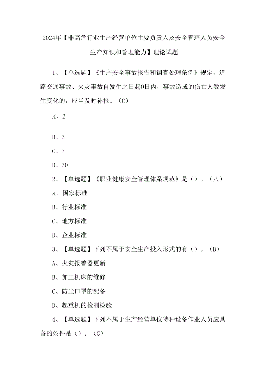 2024年【非高危行业生产经营单位主要负责人及安全管理人员安全生产知识和管理能力】理论试题.docx_第1页