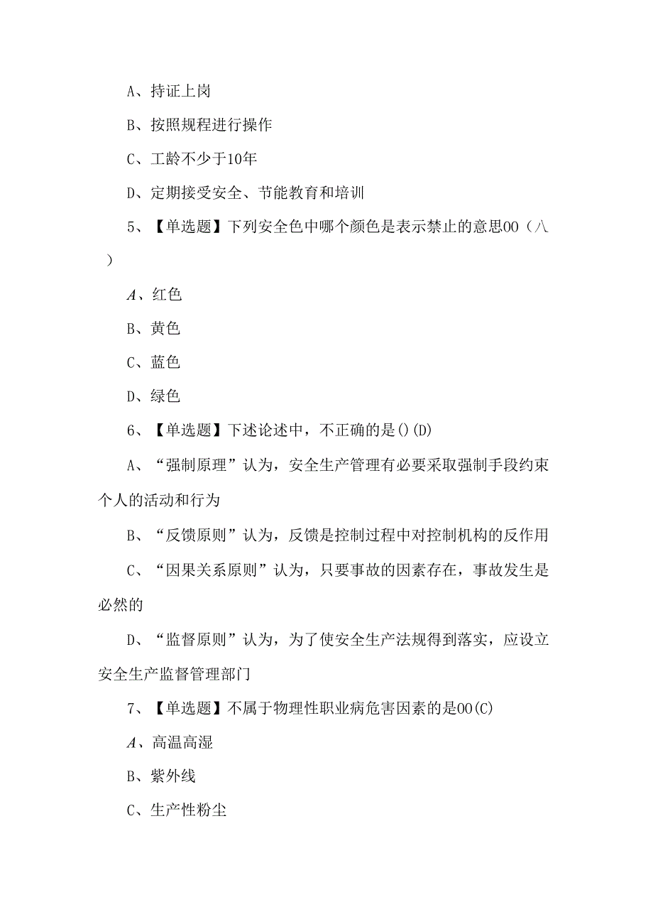 2024年【非高危行业生产经营单位主要负责人及安全管理人员安全生产知识和管理能力】理论试题.docx_第2页