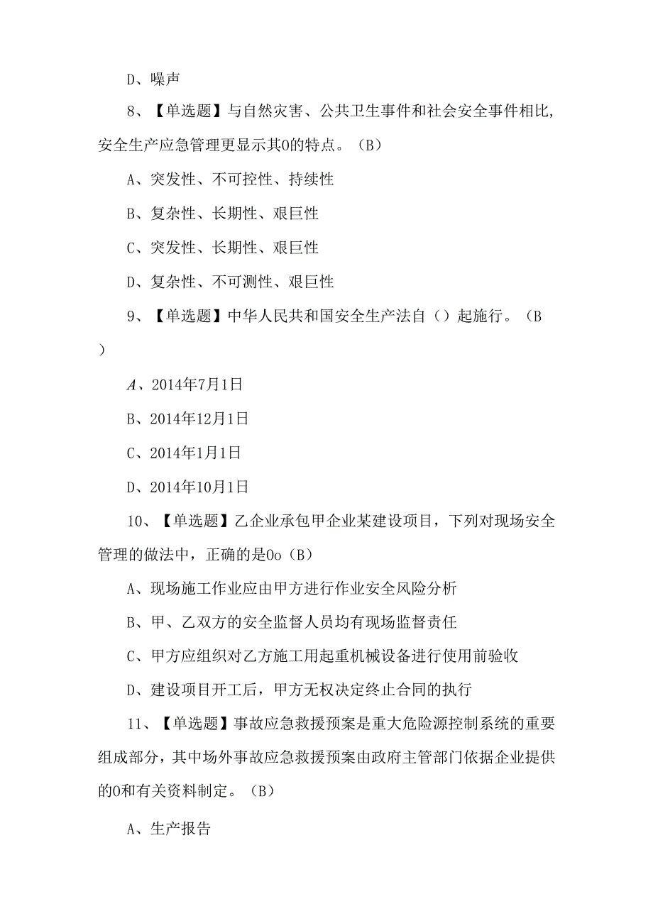 2024年【非高危行业生产经营单位主要负责人及安全管理人员安全生产知识和管理能力】理论试题.docx_第3页