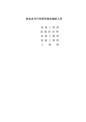 山东巨野县农村基础设施建设项目可行性研究报告及施工组织设计.doc