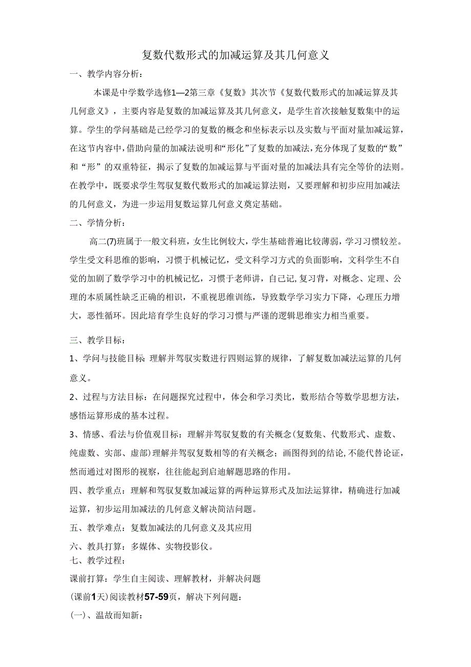 3.2.1复数代数形式的加减运算及其几何意义(教案).docx_第1页