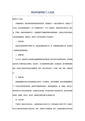 2024年厨师的个人总结.docx