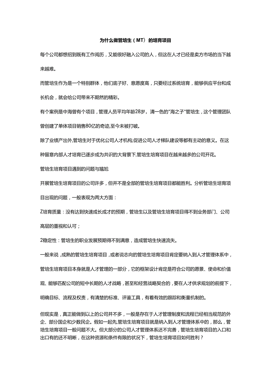 2管培生方案.docx_第1页