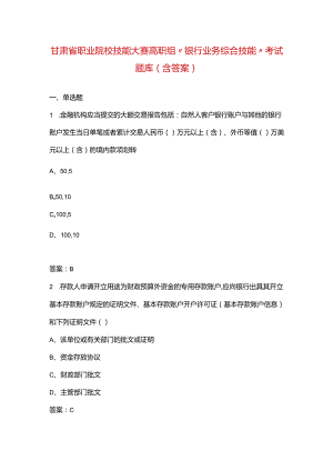 甘肃省职业院校技能大赛高职组“银行业务综合技能”考试题库（含答案）.docx