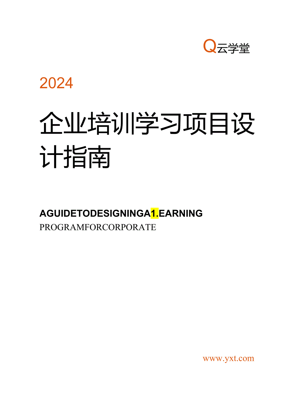 2024企业培训学习项目设计指南.docx_第1页