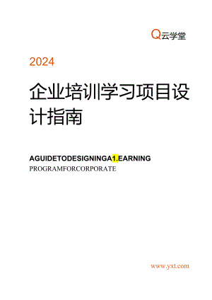 2024企业培训学习项目设计指南.docx