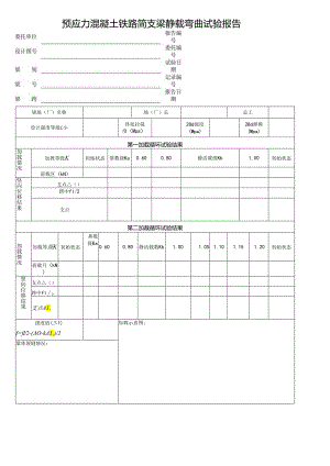 预应力混凝土铁路简支梁静载弯曲试验报告.docx