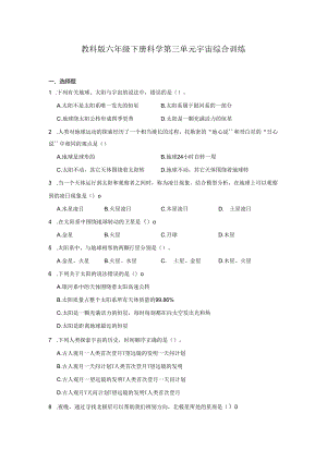 教科版六年级下册科学第三单元宇宙综合训练.docx