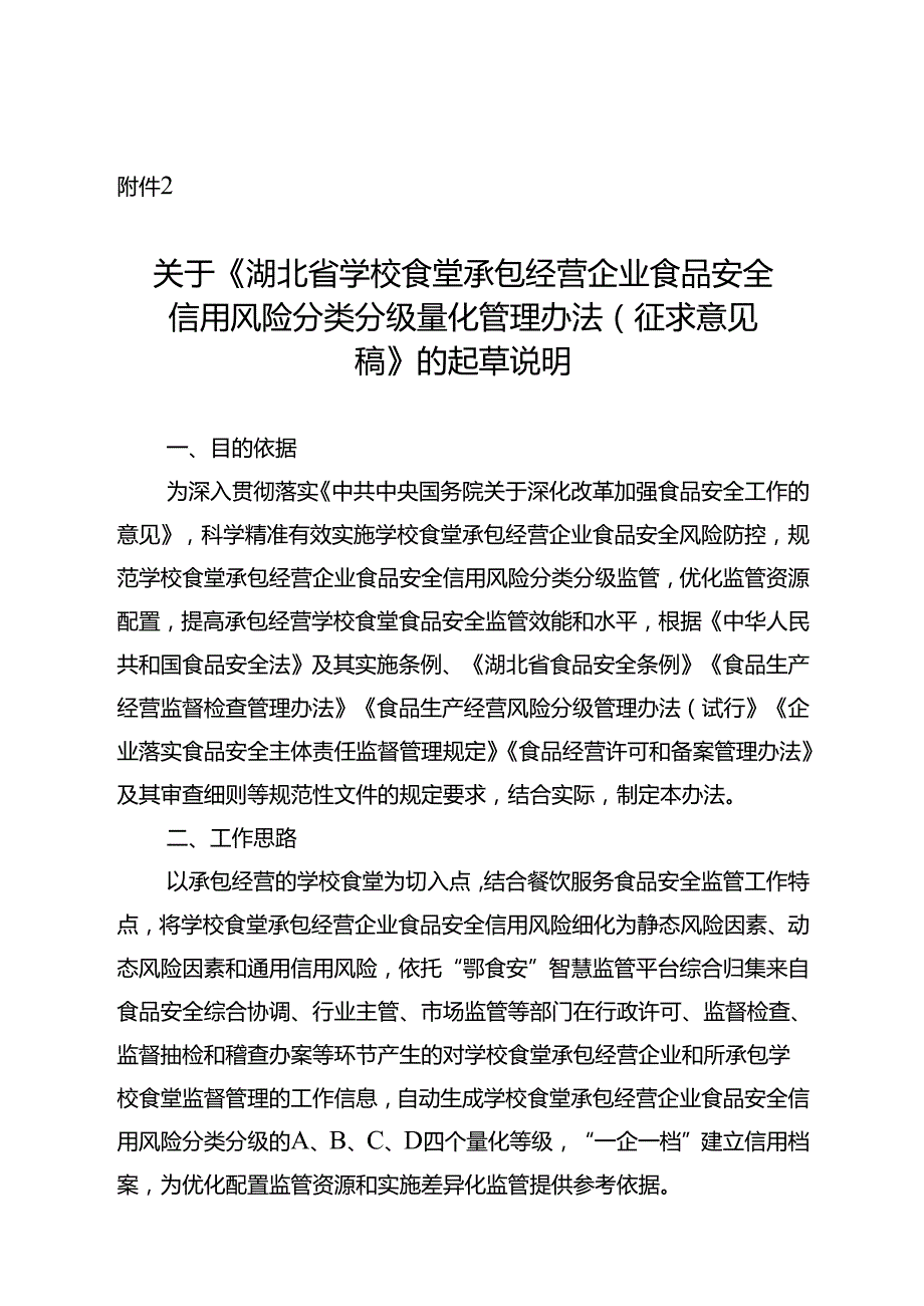 《湖北省学校食堂承包经营企业食品安全信用风险分类分级量化管理办法（征求意见稿）》的起草说明.docx_第1页