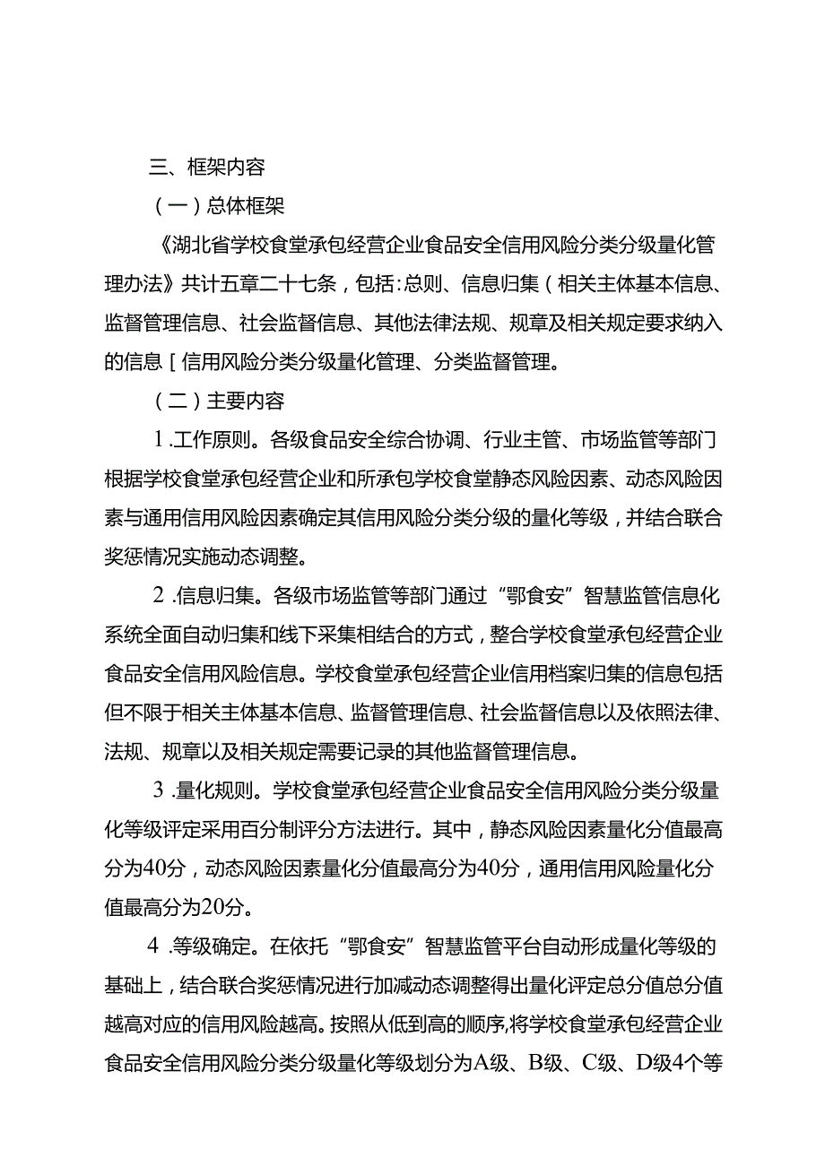 《湖北省学校食堂承包经营企业食品安全信用风险分类分级量化管理办法（征求意见稿）》的起草说明.docx_第2页