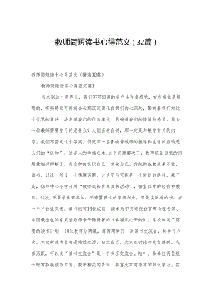 教师简短读书心得范文（32篇）.docx