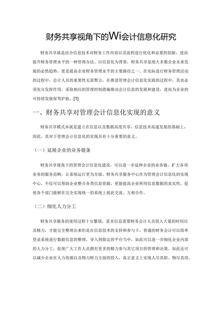 财务共享视角下的管理会计信息化研究.docx_第1页