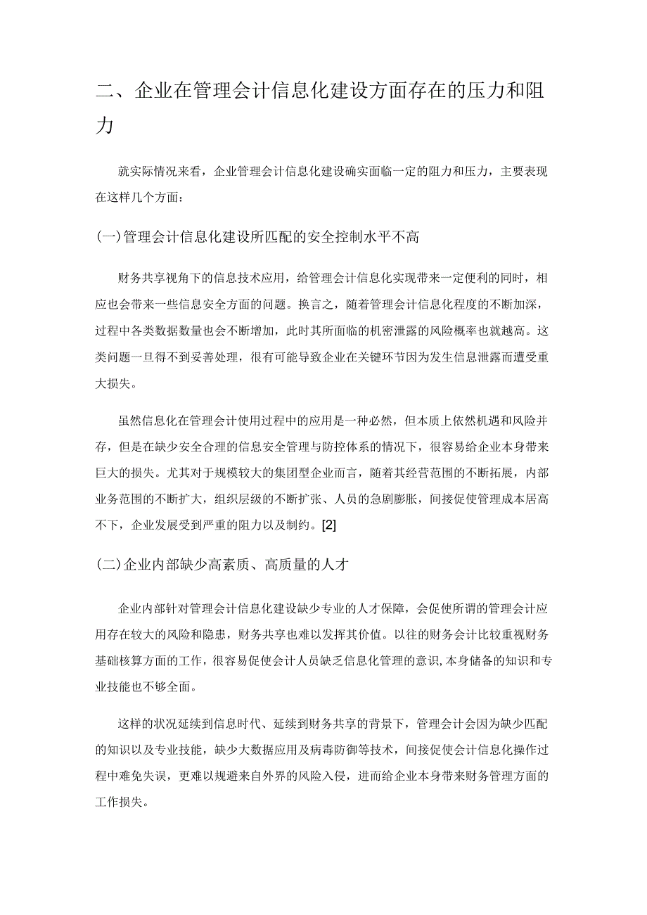 财务共享视角下的管理会计信息化研究.docx_第2页