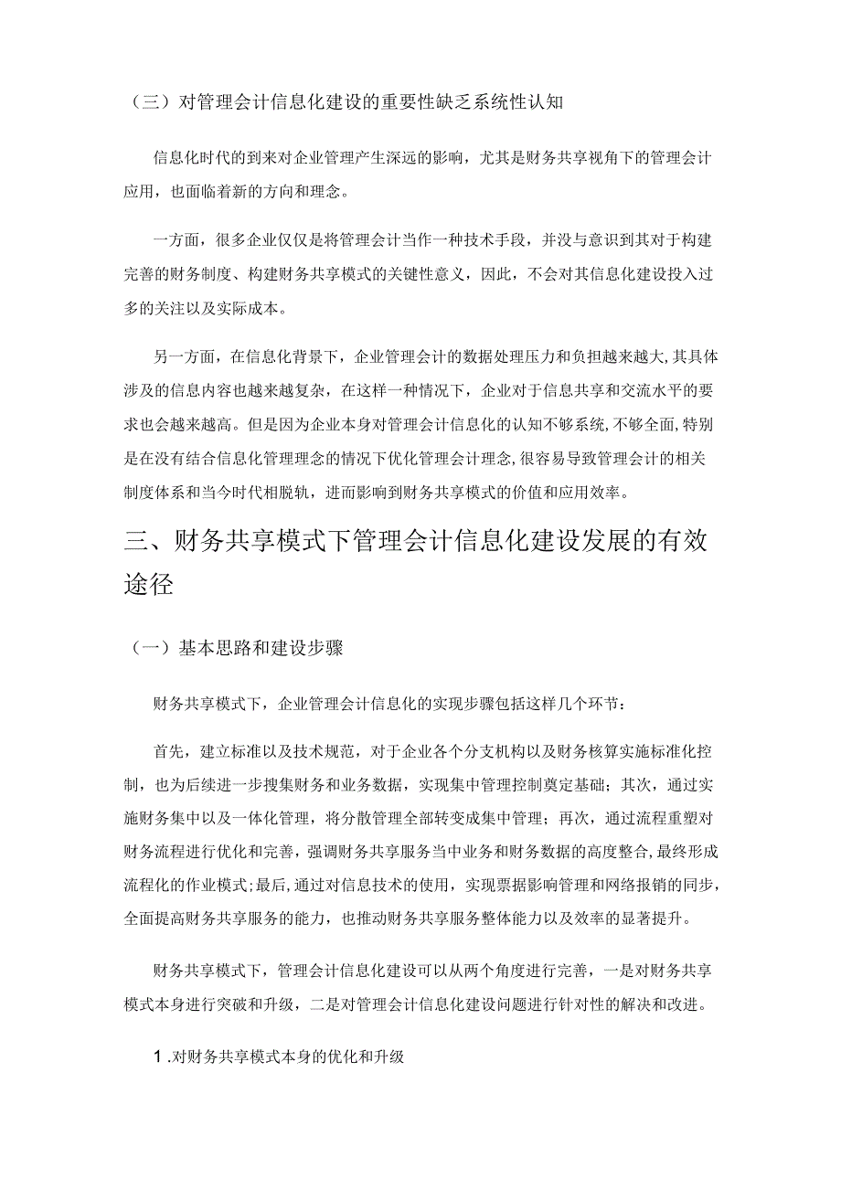 财务共享视角下的管理会计信息化研究.docx_第3页