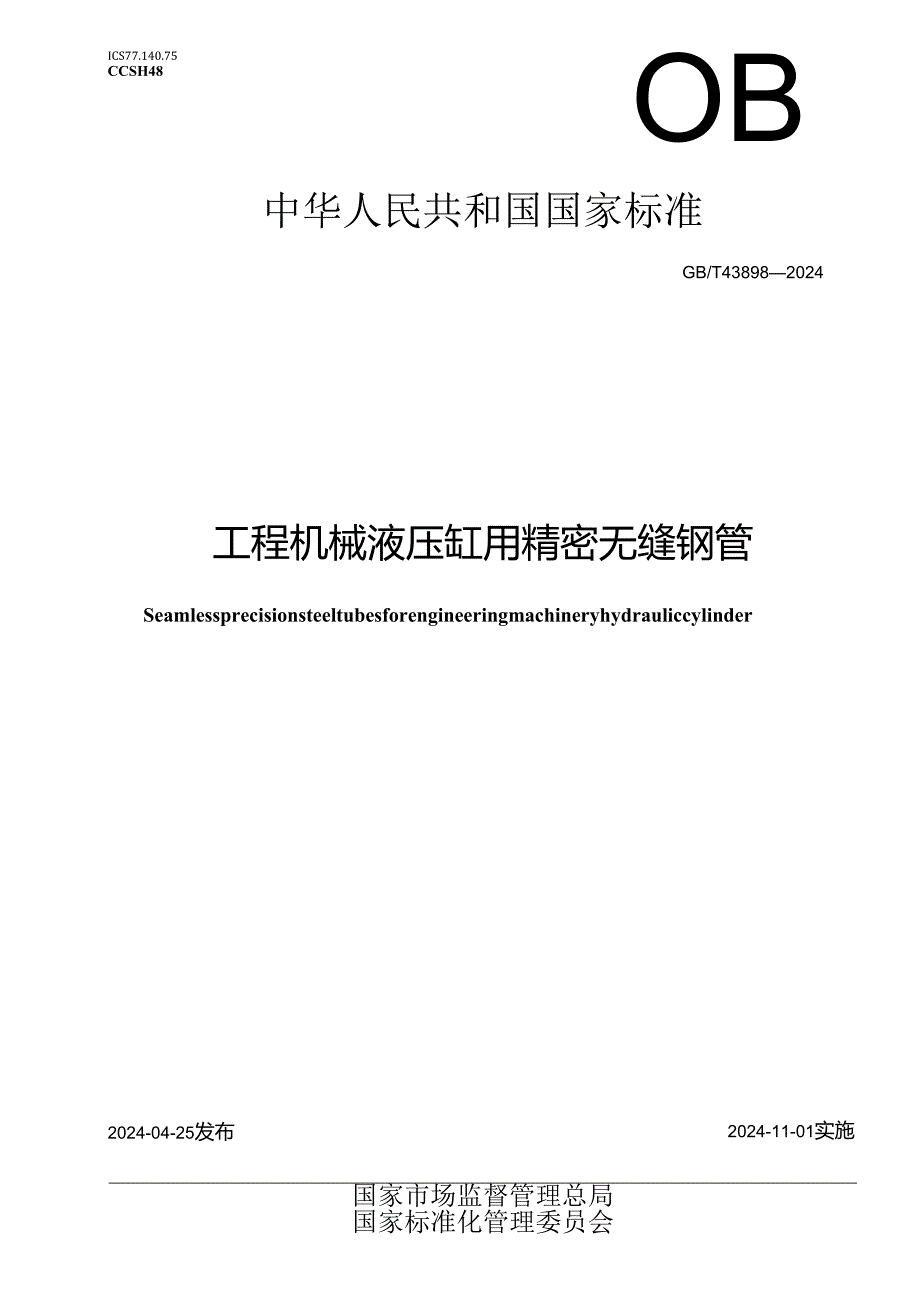 GB_T 43898-2024 工程机械液压缸用精密无缝钢管.docx_第1页