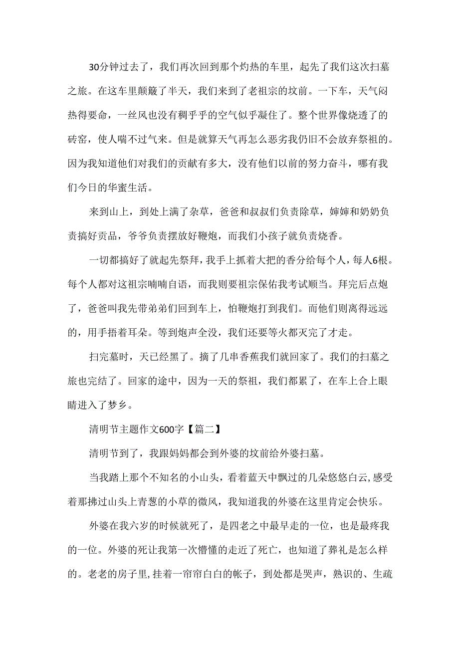 20xx最新清明节主题作文600字5篇.docx_第2页