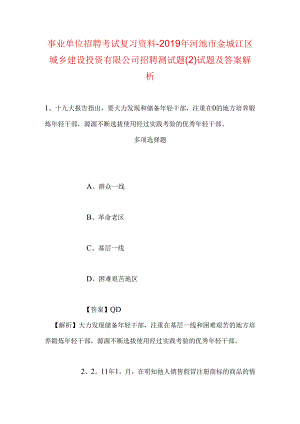 事业单位招聘考试复习资料-2019年河池市金城江区城乡建设投资有限公司招聘测试题试题及答案解析.docx