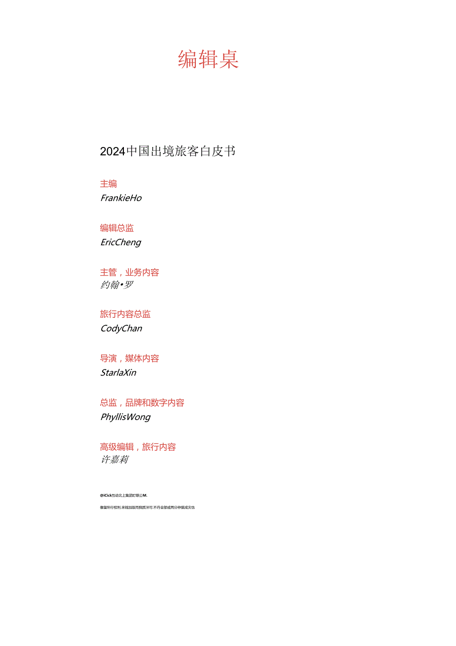 2024中国出境游客白皮书.docx_第2页