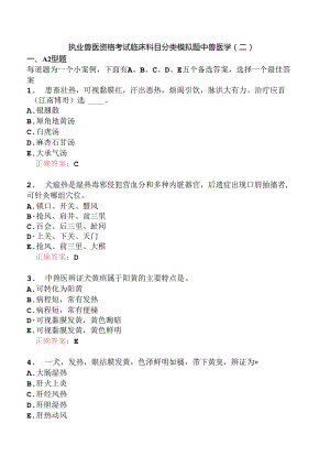 执业兽医资格考试临床科目分类模拟题中兽医学(二).docx