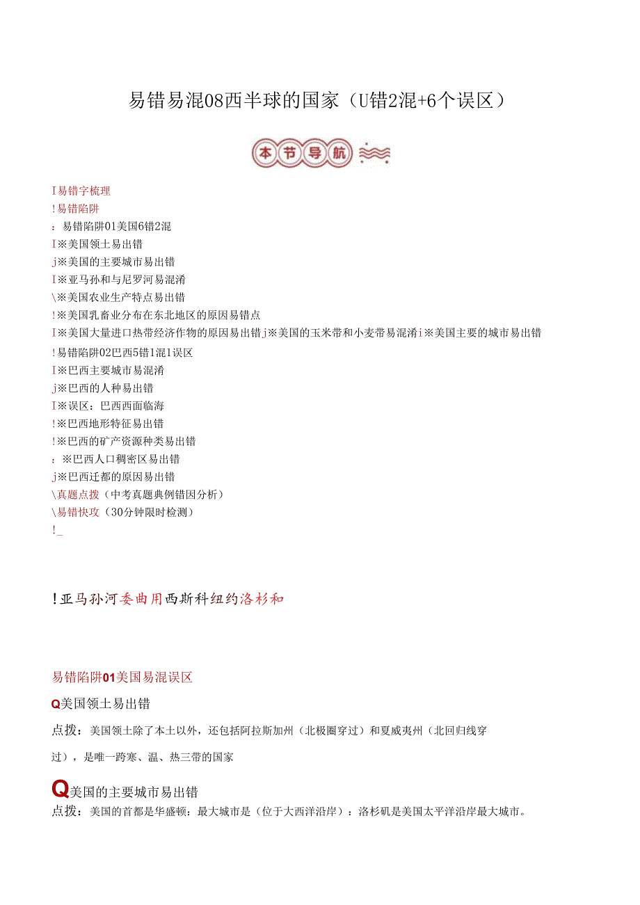 易错点08 西半球的国家（11错2混+6个误区）（解析版）.docx_第1页