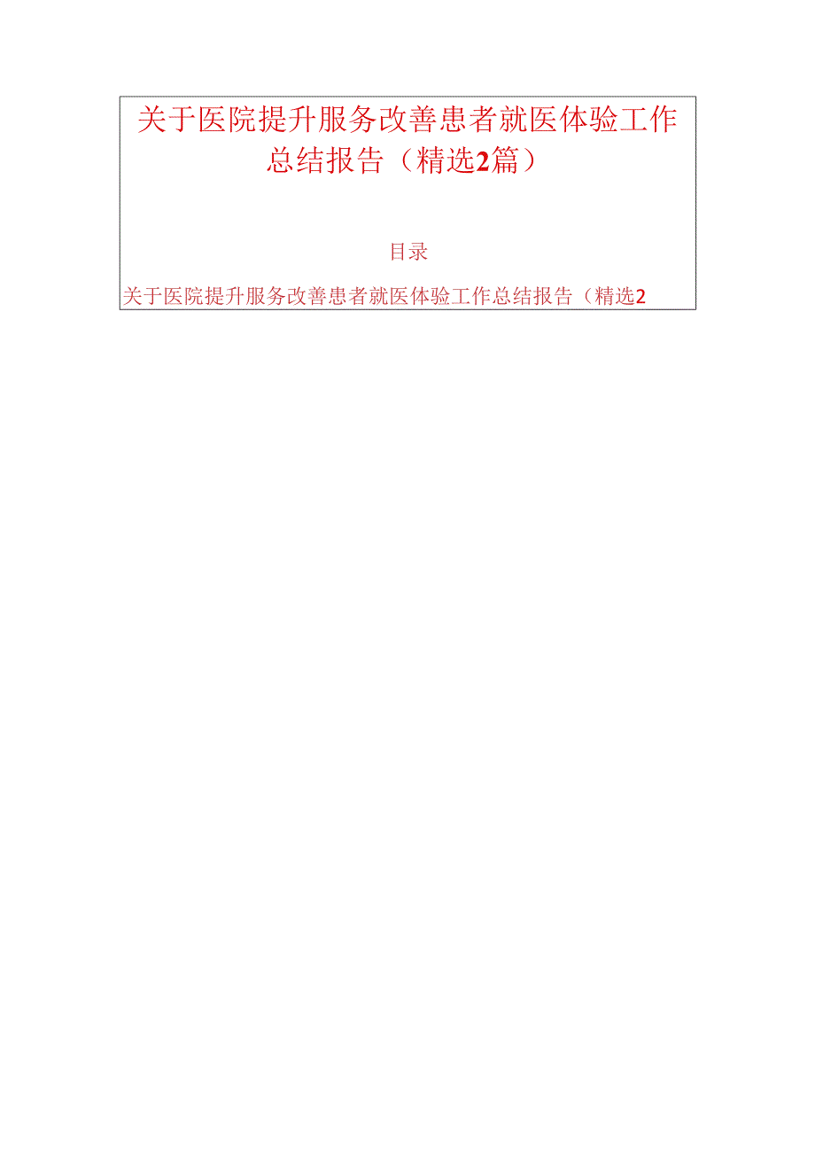 关于医院提升服务改善患者就医体验工作总结报告（精选2篇）.docx_第1页