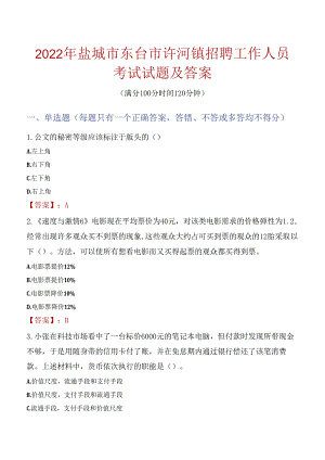 2022年盐城市东台市许河镇招聘工作人员考试试题及答案.docx