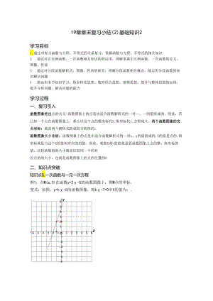 第十九章一次函数 章末复习小结（2）基础知识2 导学案.docx