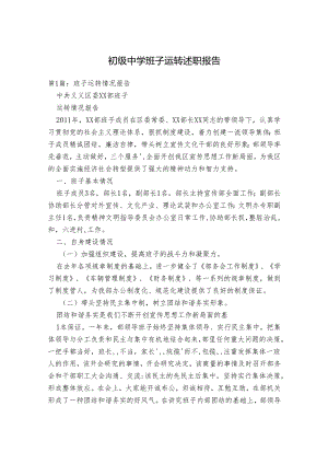 初级中学班子运转述职报告.docx