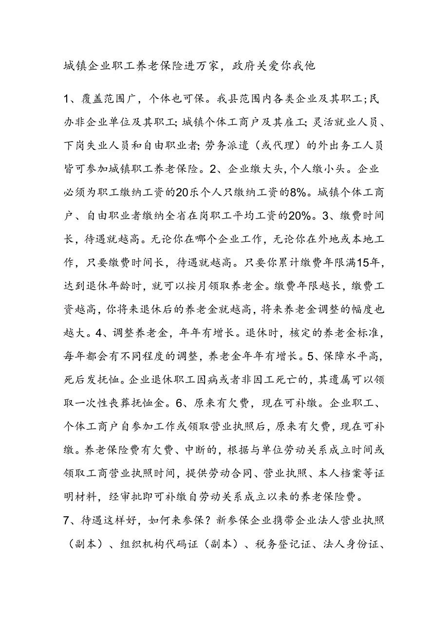 城镇企业职工基本养老保险政策宣传材料.docx_第1页