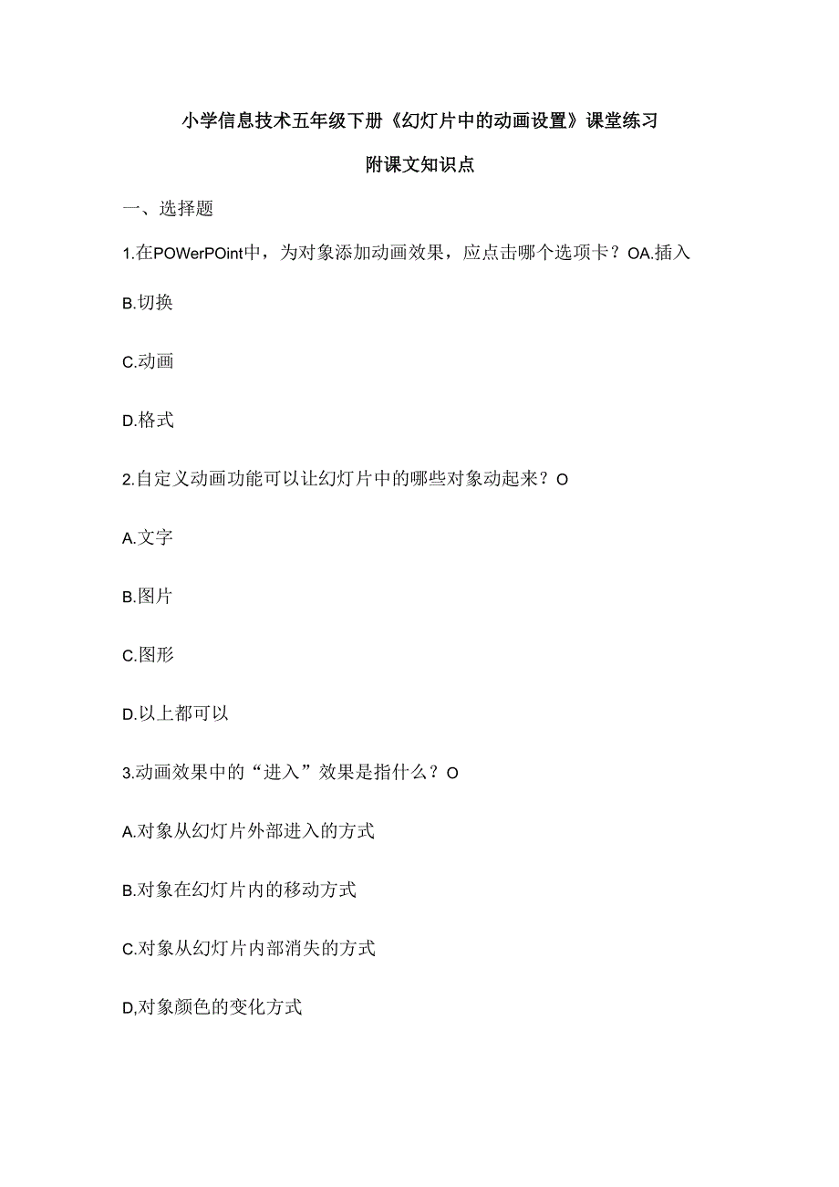 小学信息技术五年级下册《幻灯片中的动画设置》课堂练习及课文知识点.docx_第1页