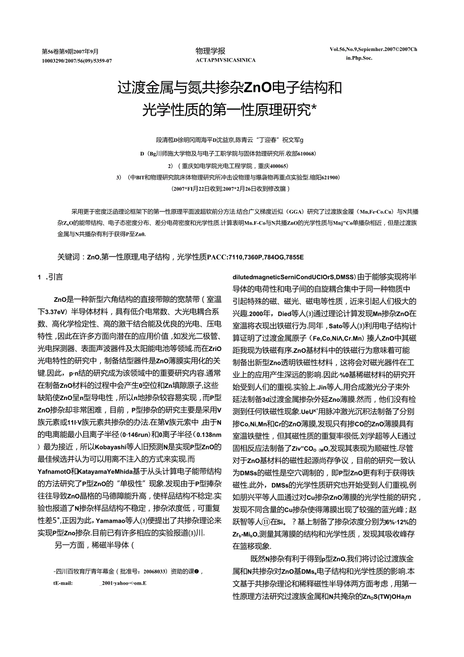 3.过渡金属与氮共掺杂ZnO电子结构和光学性质的第一性原理研究.docx_第1页