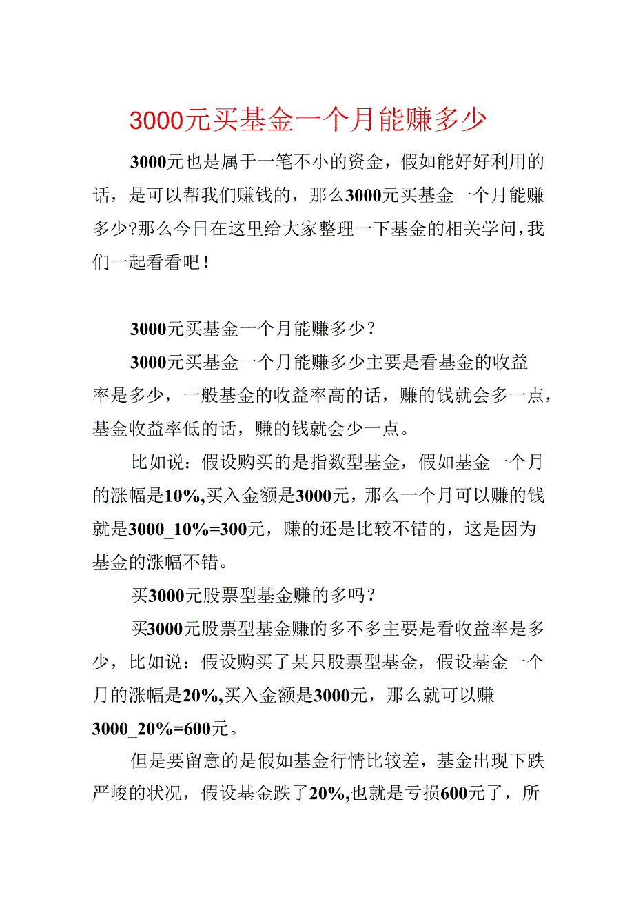 3000元买基金一个月能赚多少.docx_第1页