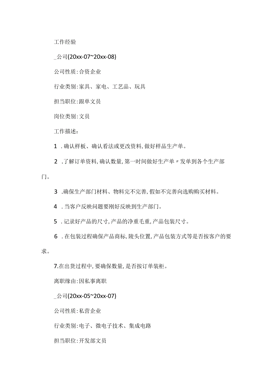 20xx应聘办公室文员个人工作简历模板5篇.docx_第2页