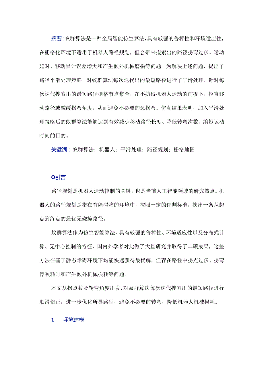 基于蚁群算法的机器人路径规划研究.docx_第1页