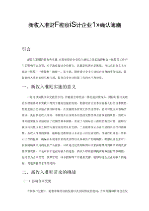 新收入准则下勘察设计企业收入确认问题探究.docx