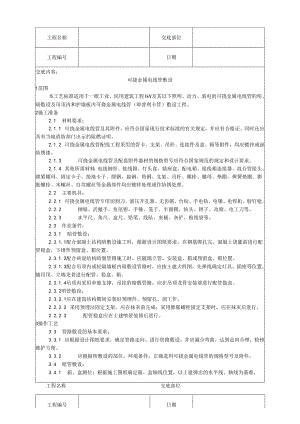 标准图集-可挠金属电线管敷设工艺.docx