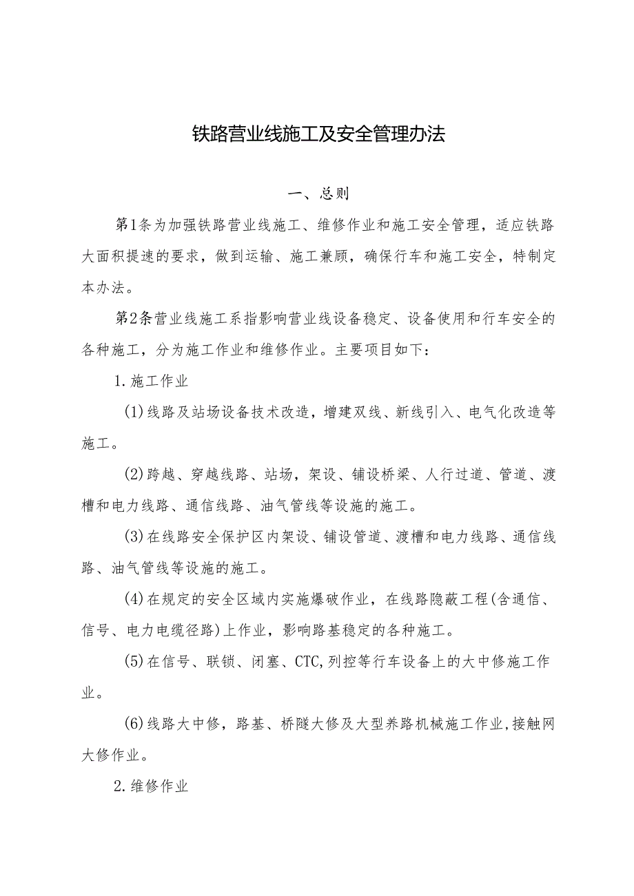 铁路营业线施工及安全管理办法铁办〔2007〕186号.docx_第3页