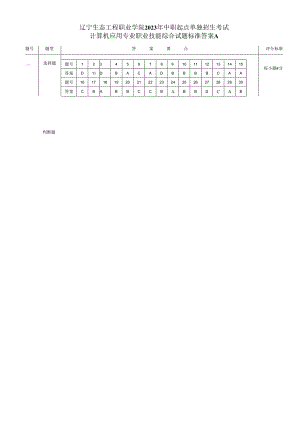 辽宁生态工程职业学院23单招 计算机标准答案（三校考生A）.docx