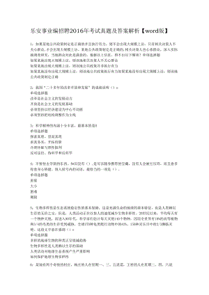 乐安事业编招聘2016年考试真题及答案解析【word版】.docx