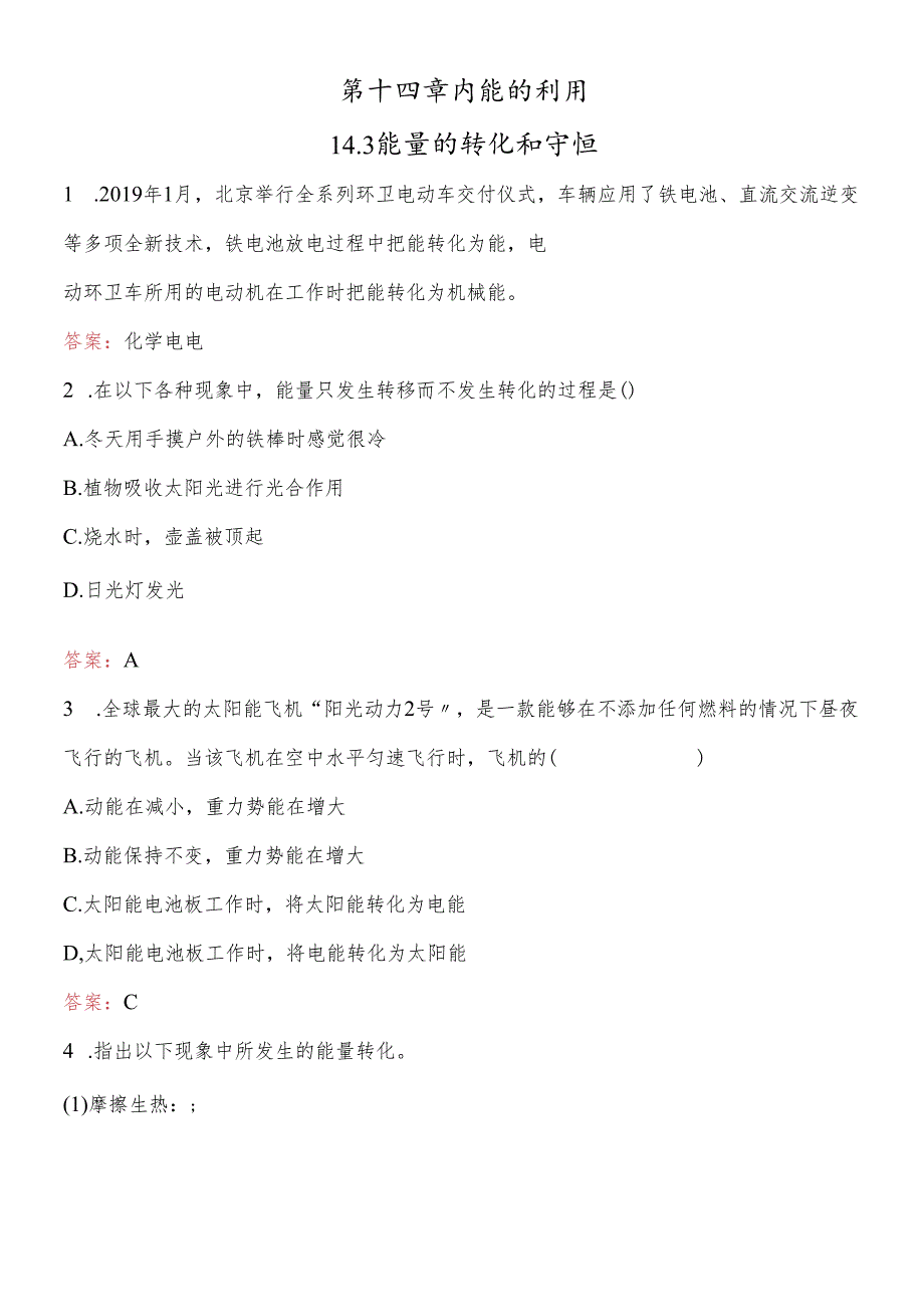 人教版九年级全册第十四章第3节 能量的转化和守恒 同步测试.docx_第1页