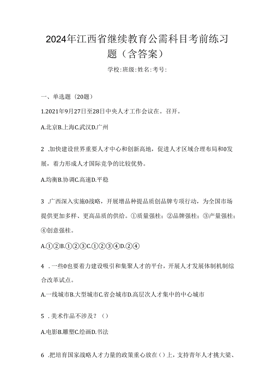 2024年江西省继续教育公需科目考前练习题（含答案）.docx_第1页