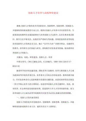 创新人才培养与高校师资建设.docx