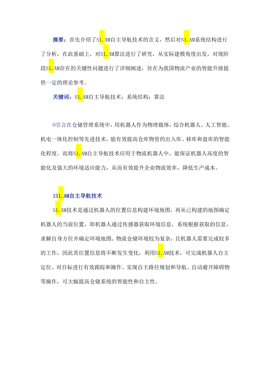 智能物流机器人中的SLAM自主导航技术研究.docx_第1页