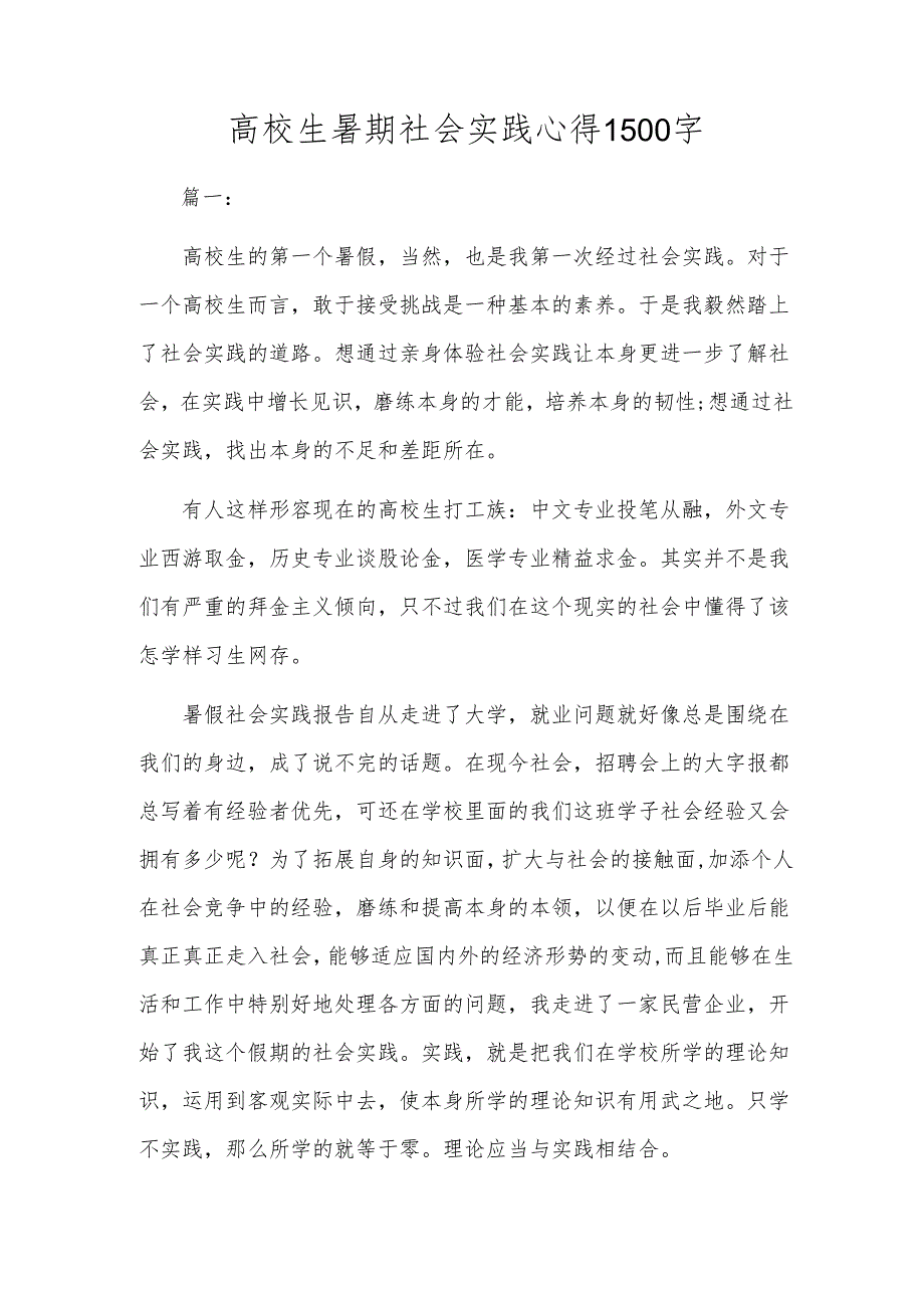 高校生暑期社会实践心得1500字.docx_第1页