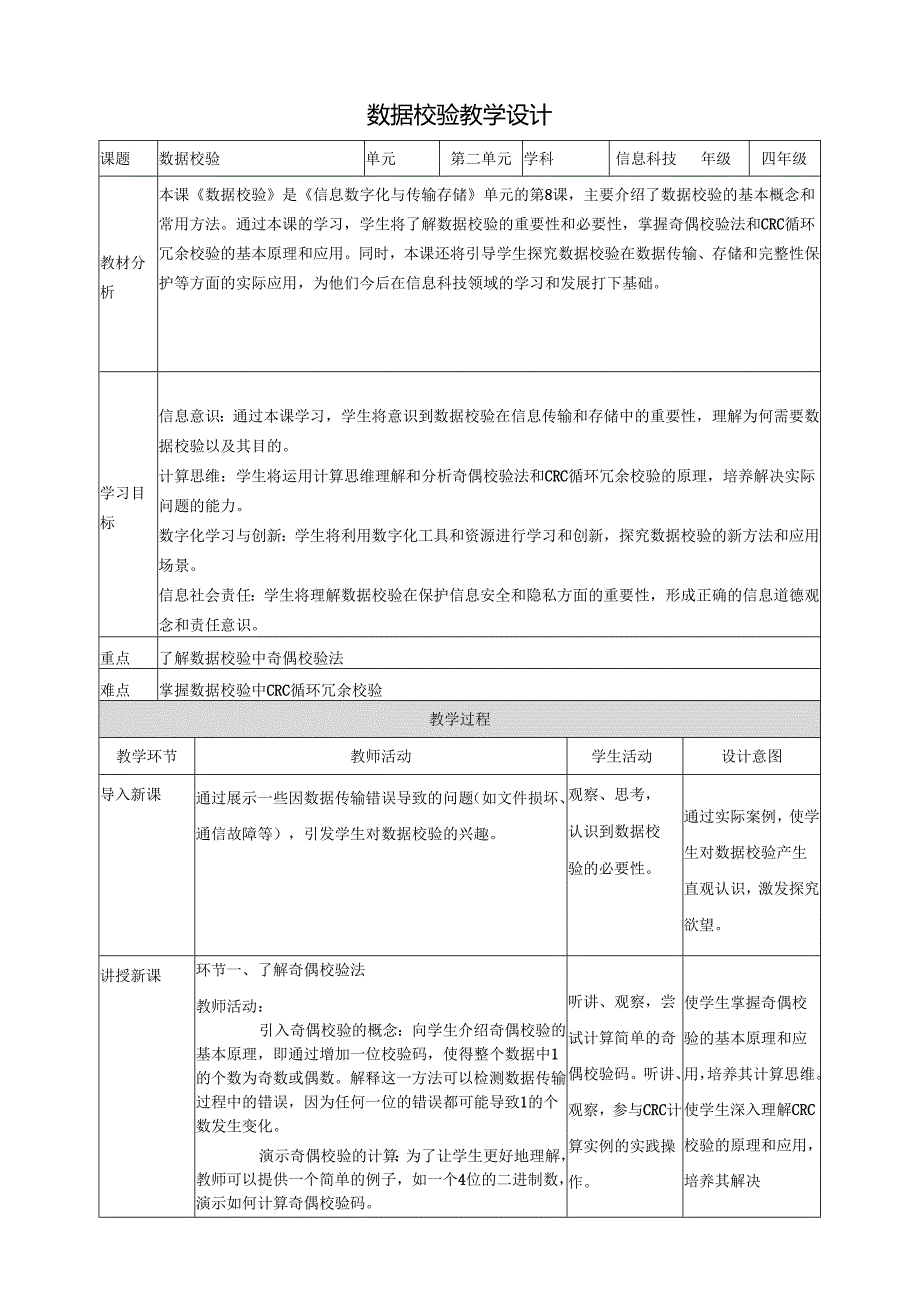 第8课 数据校验 教案4 四下信息科技赣科学技术版.docx_第1页