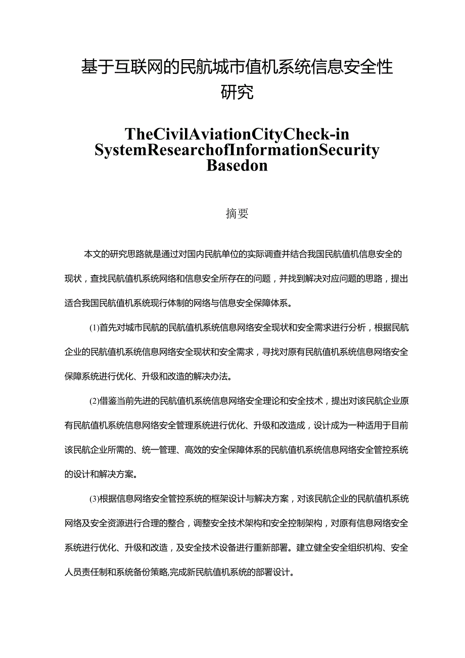 基于互联网的民航城市值机系统信息安全性研究分析 计算机科学与技术专业.docx_第1页