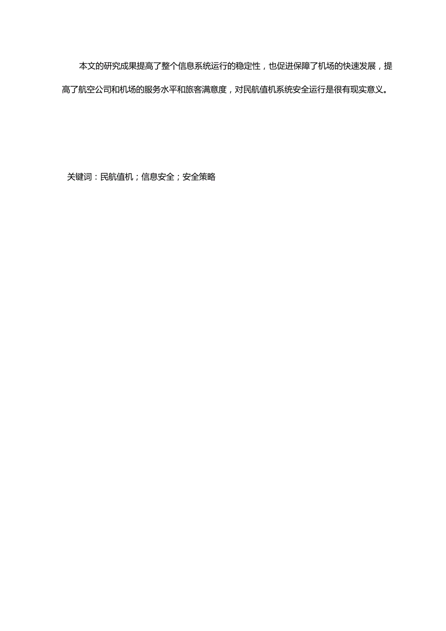 基于互联网的民航城市值机系统信息安全性研究分析 计算机科学与技术专业.docx_第2页