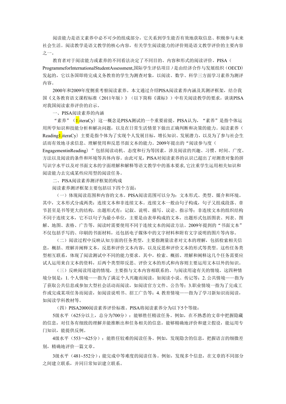 PISA阅读素养评价及其启示.docx_第1页