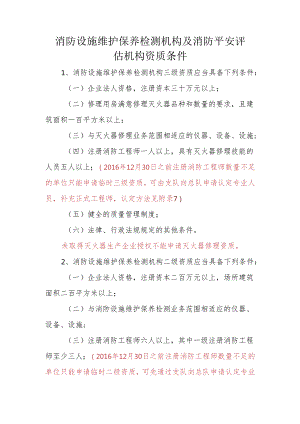 4消防技术服务机构资质条件及申请摸底表要点.docx